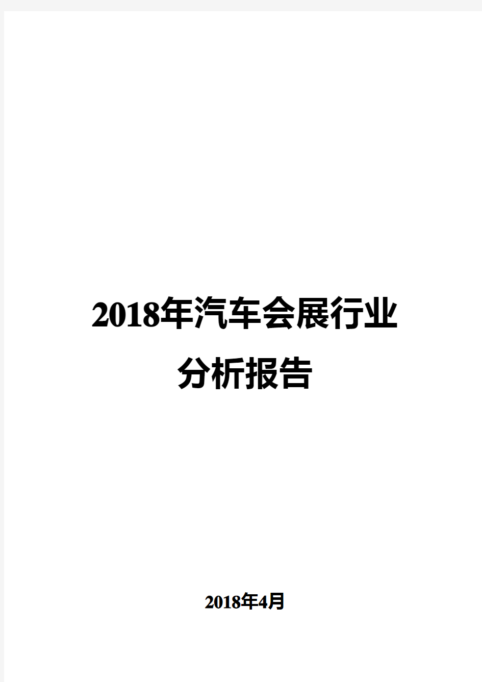 2018年汽车会展行业分析报告