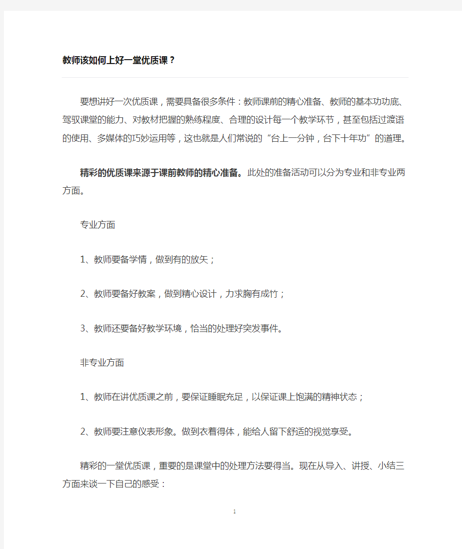 教师该如何上好一堂优质课