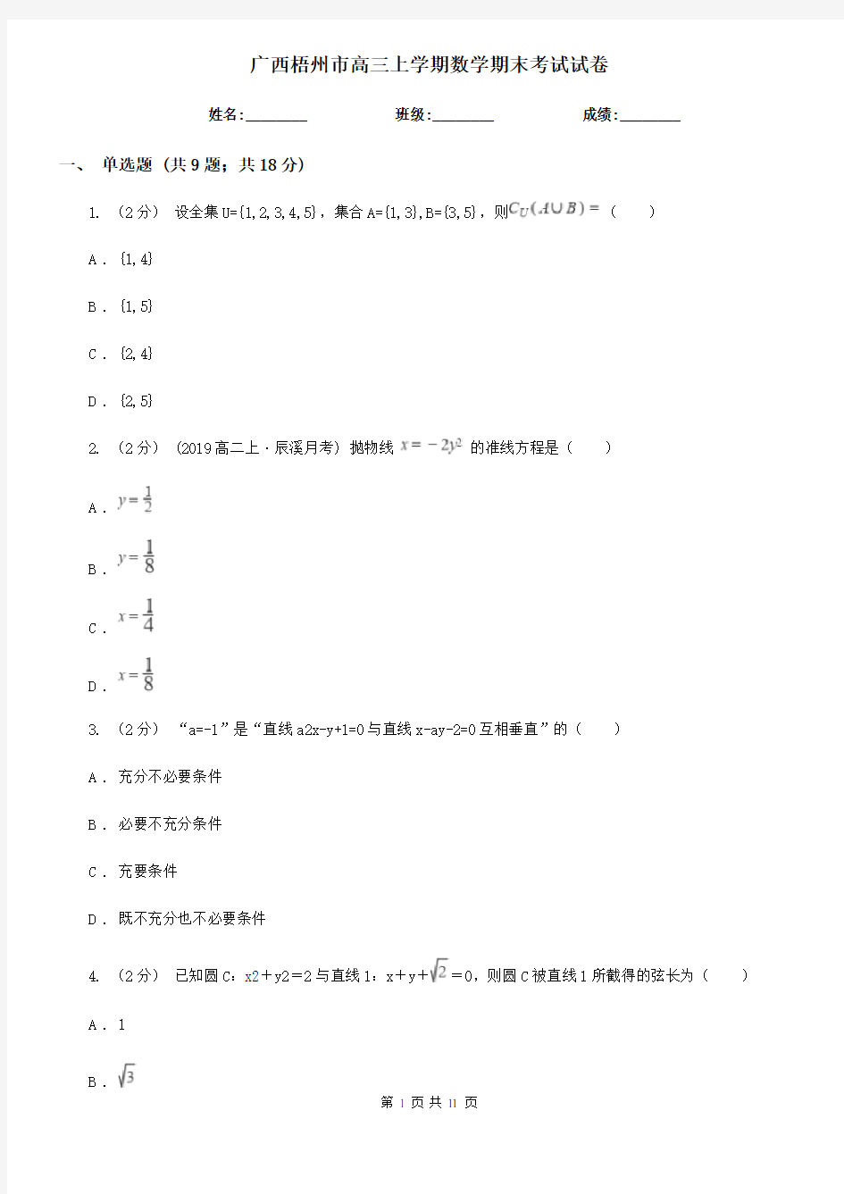 广西梧州市高三上学期数学期末考试试卷