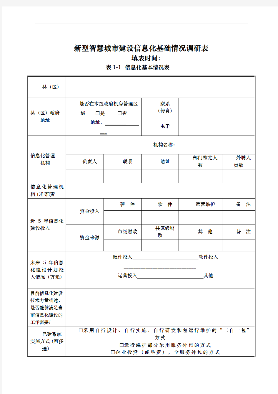 新型智慧城市信息化建设调研表