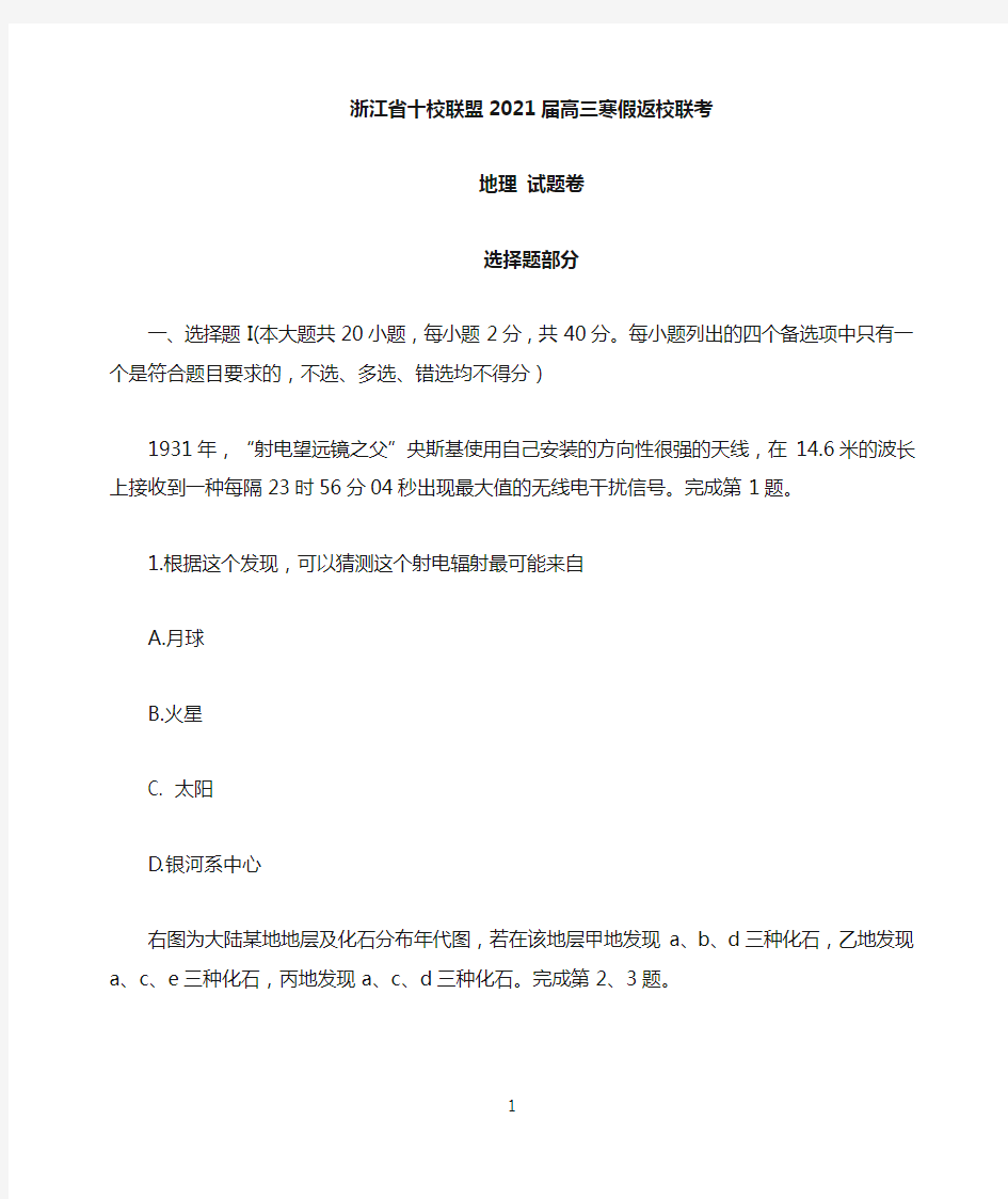 浙江省十校联盟2021届高三下学期寒假返校联考地理试题 Word版含答案 