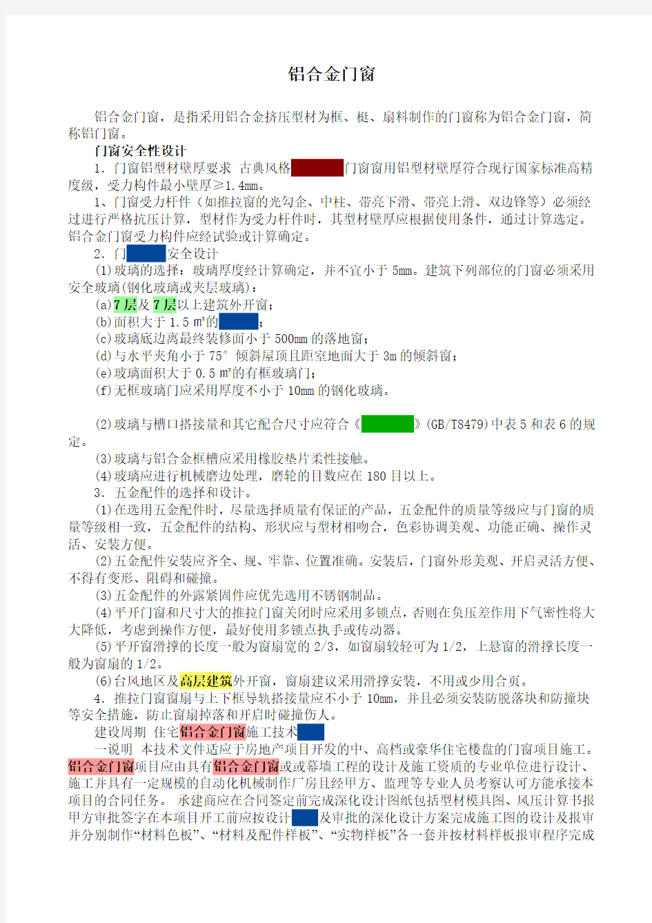 门窗玻璃要求内容