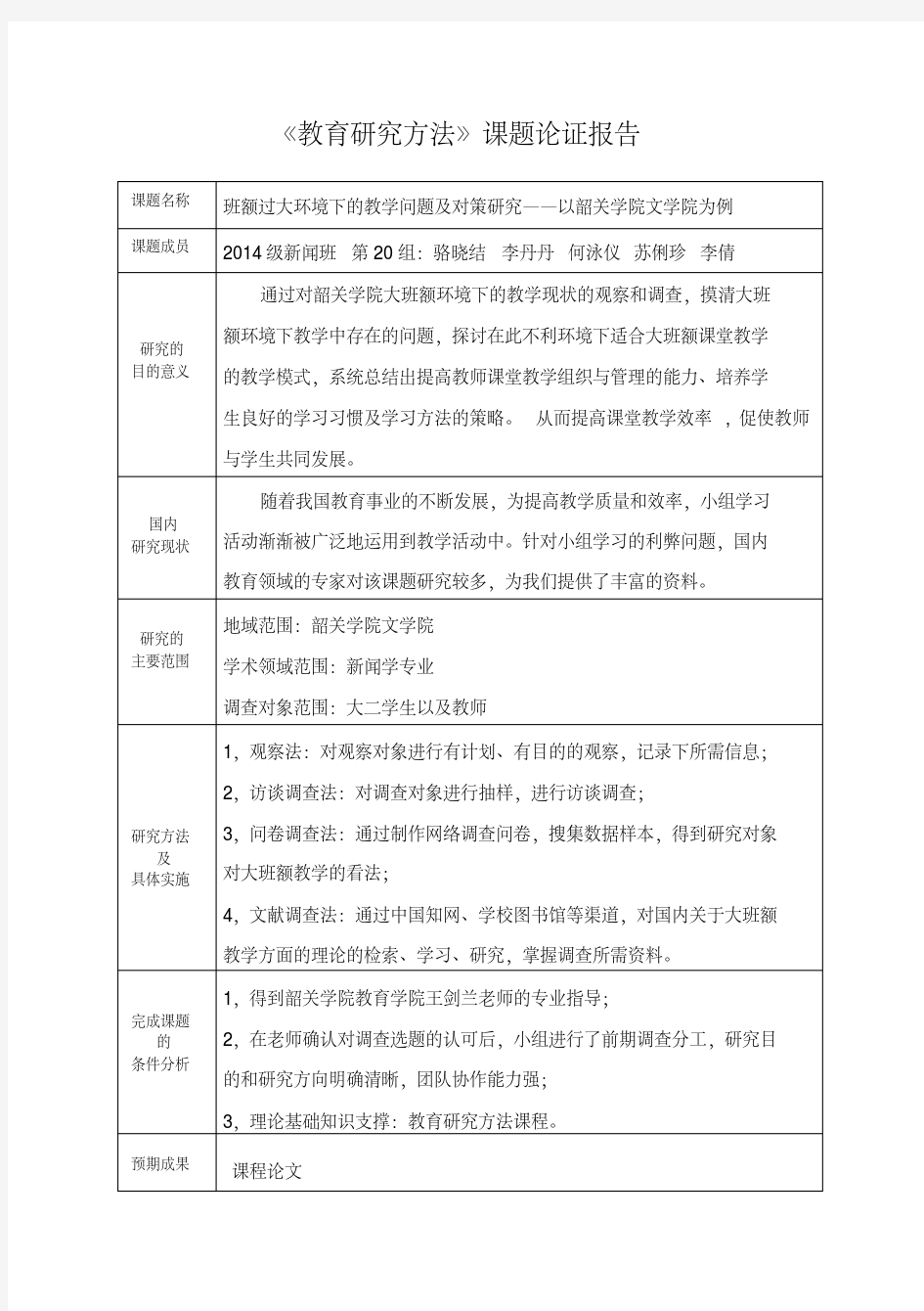 《教育研究方法》课题论证报告