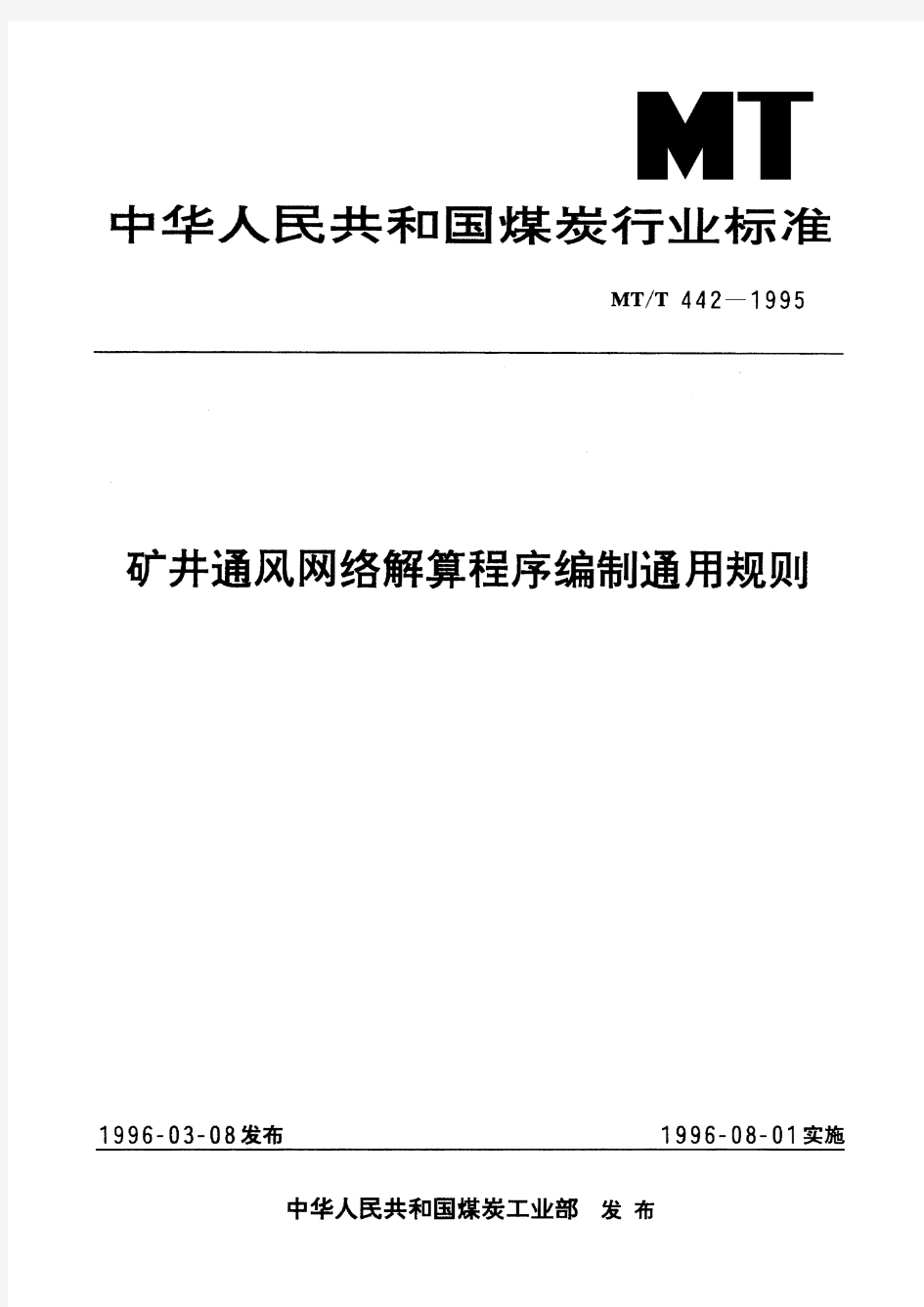 矿井通风网络解算程序编制通用规则(标准状态：被代替)