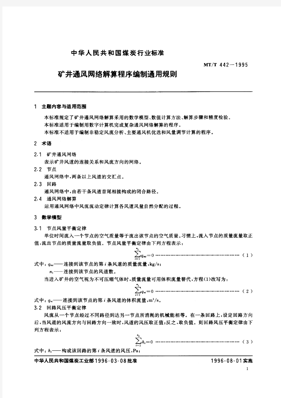 矿井通风网络解算程序编制通用规则(标准状态：被代替)