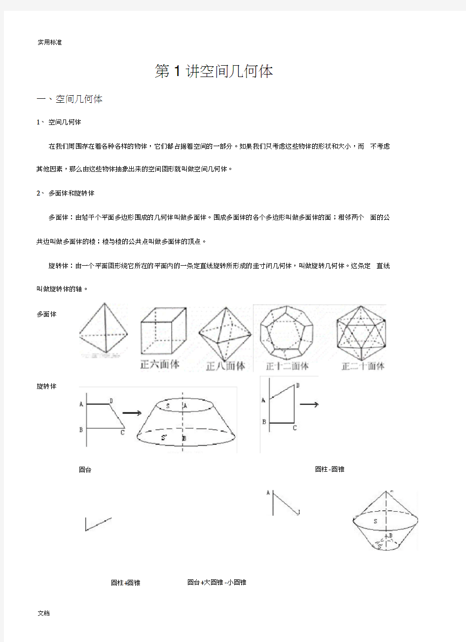 高中数学必修2《空间几何体》知识点