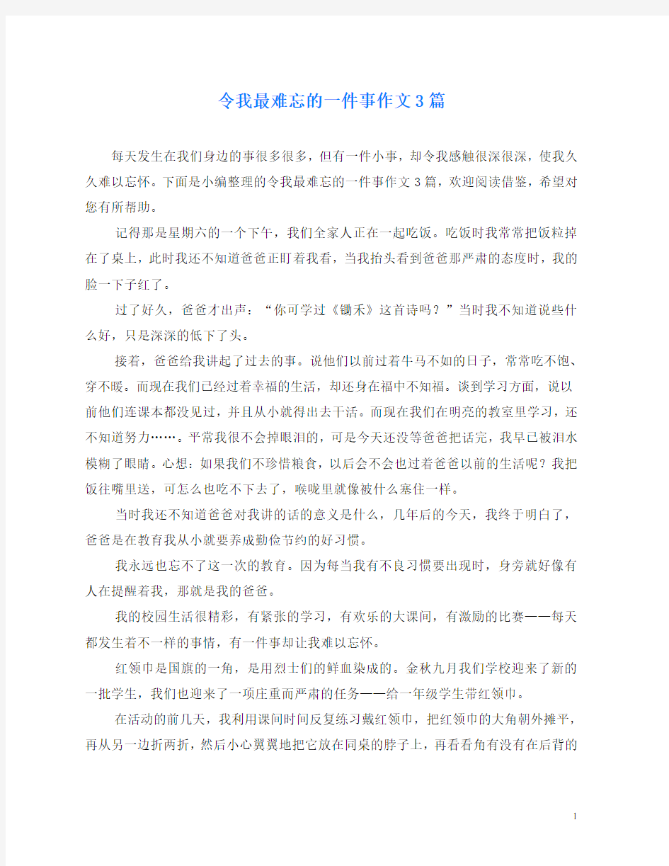 令我最难忘的一件事作文3篇