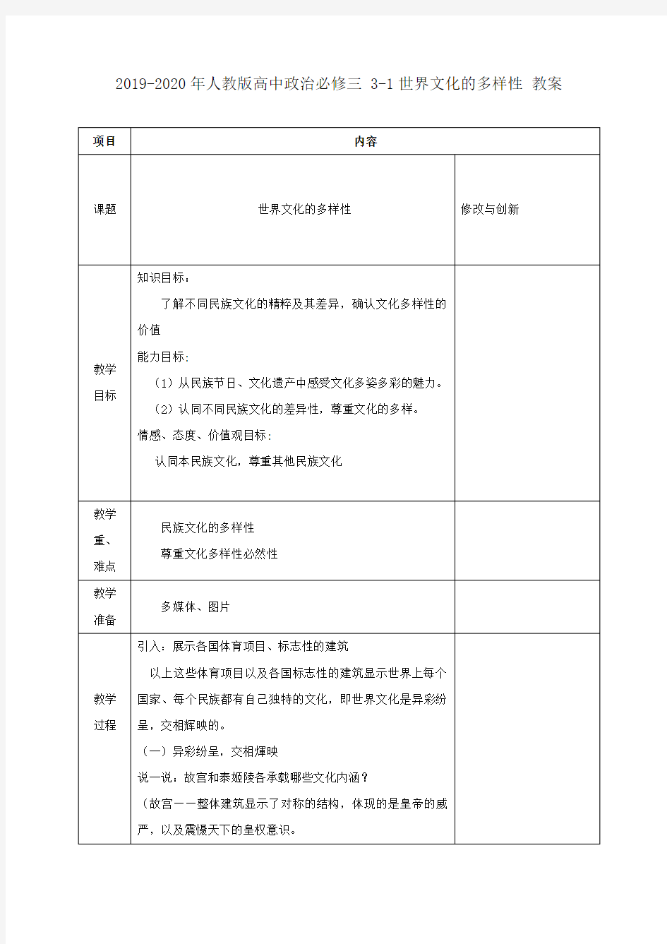 2019-2020年人教版高中政治必修三 3-1世界文化的多样性 教案