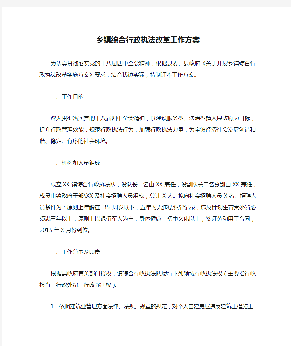 乡镇综合行政执法改革工作方案