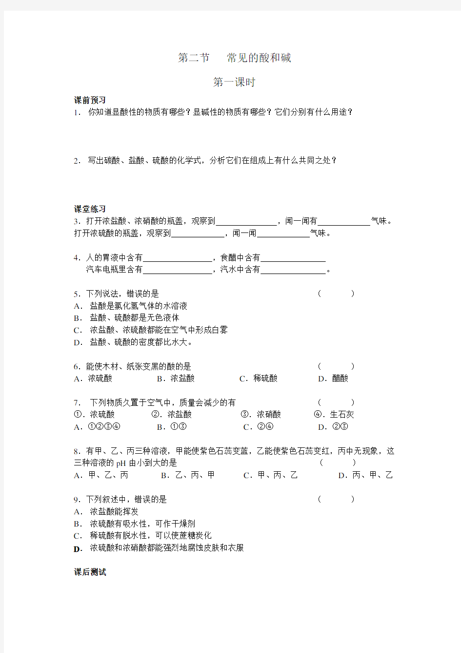 九年级化学下册-常见的酸和碱题