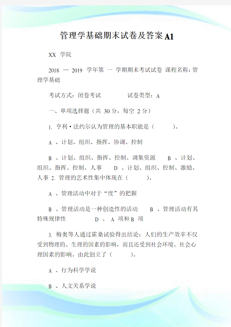 管理学基础期末试卷及答案A1.doc