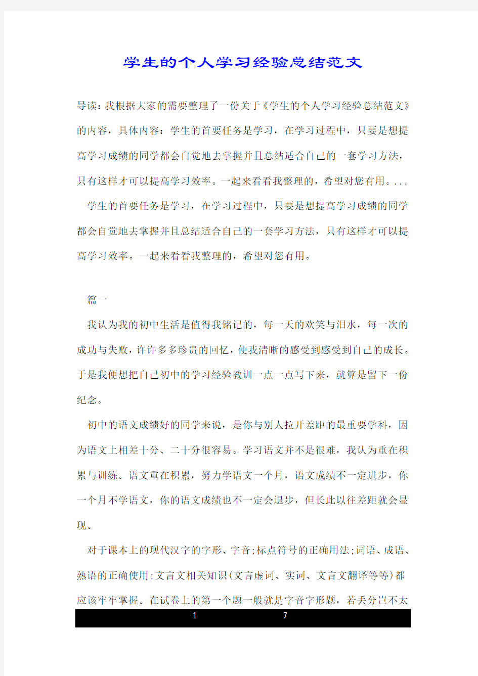 学生的个人学习经验总结范文