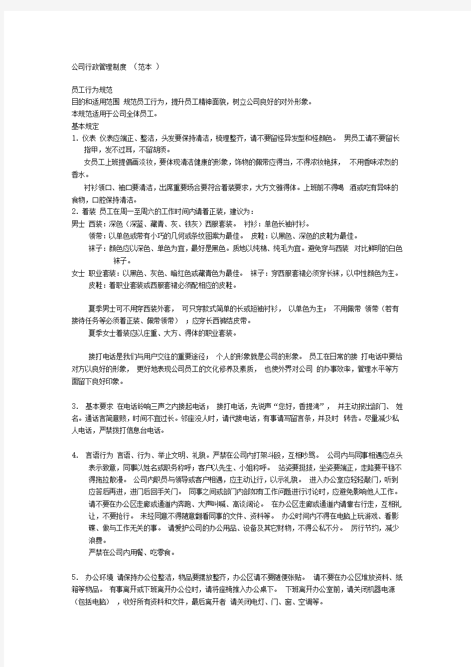 公司行政管理规章制度