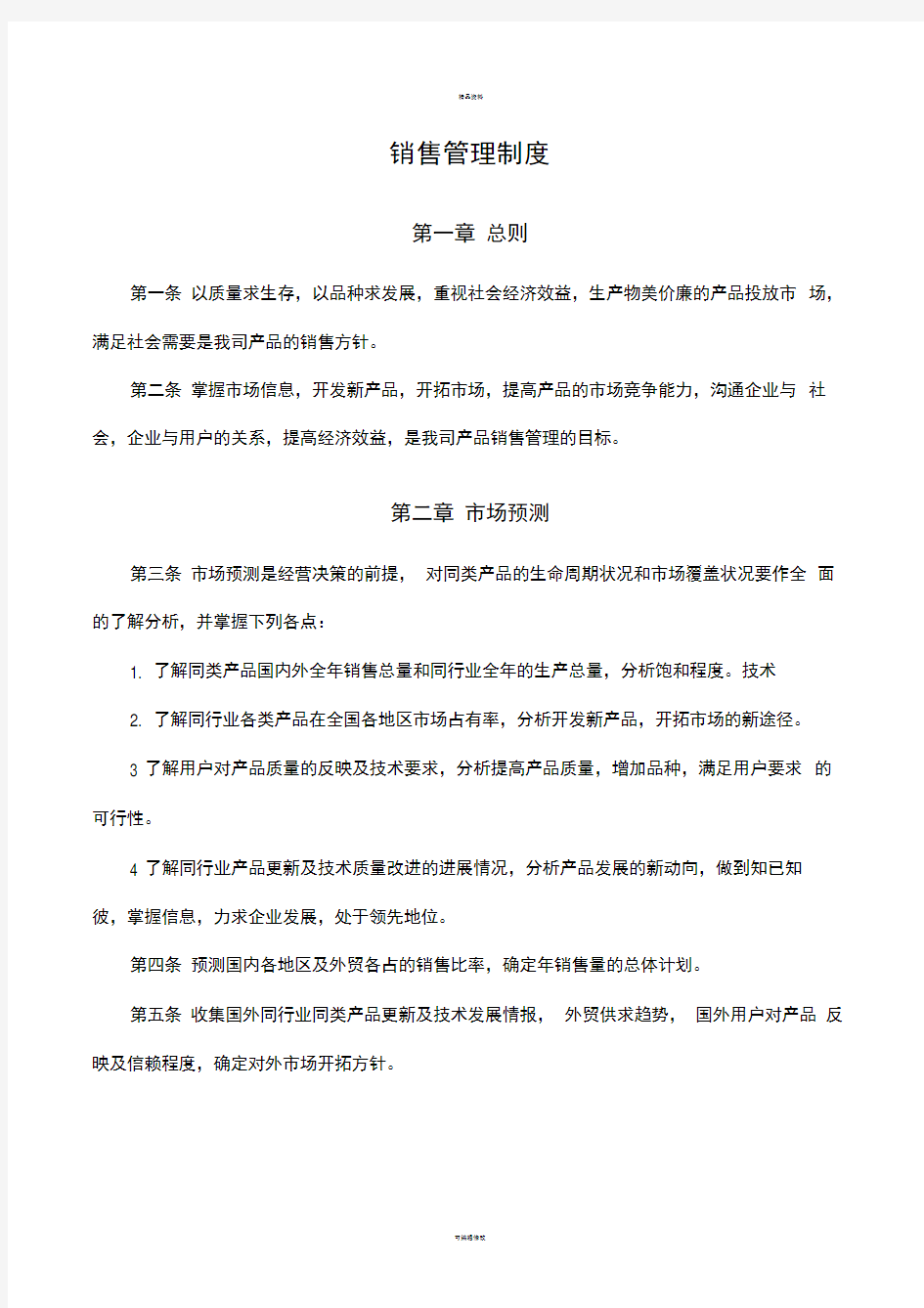 公司企业销售管理制度