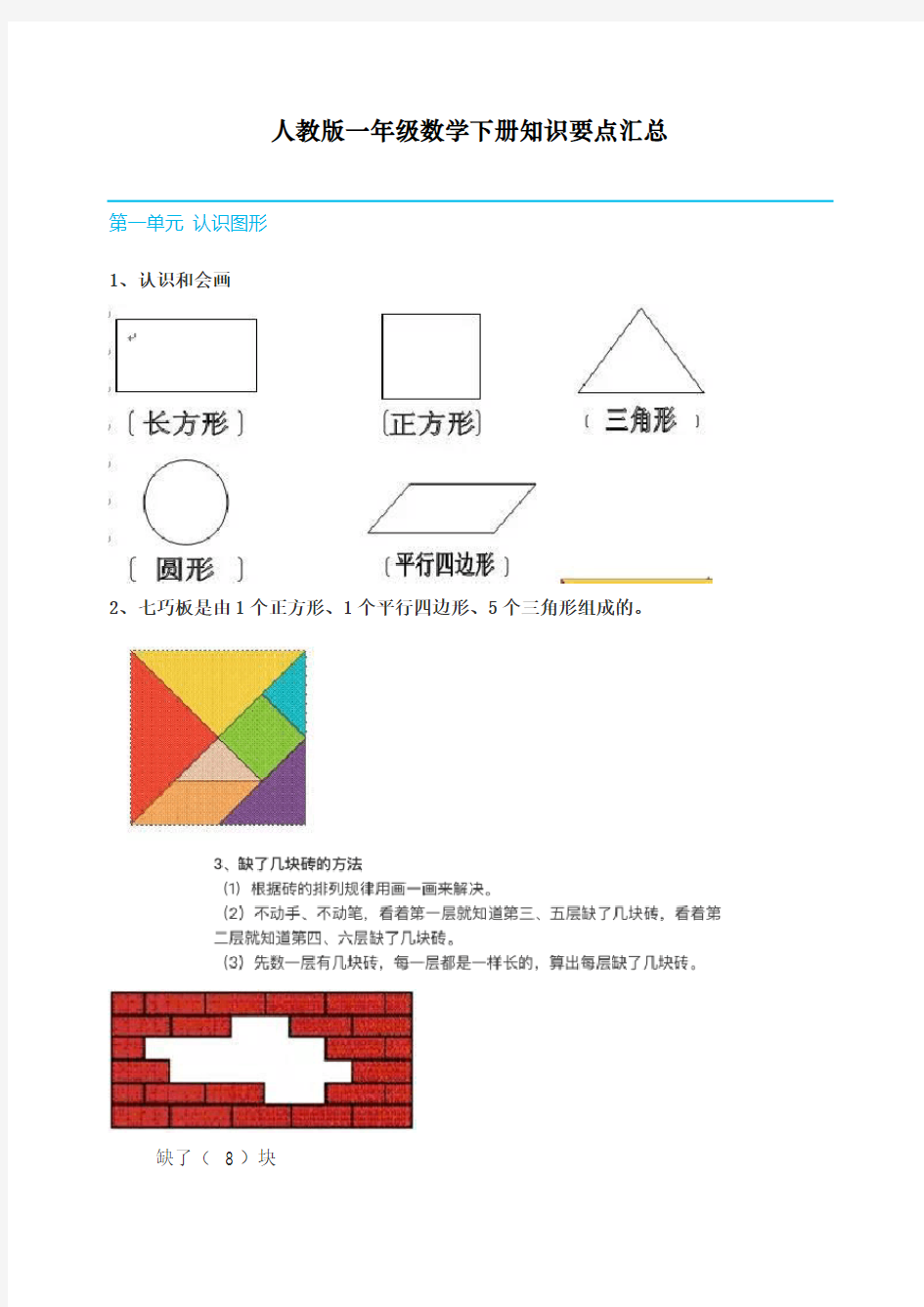 最新部编人教部编版一年级下册数学知识要点汇总