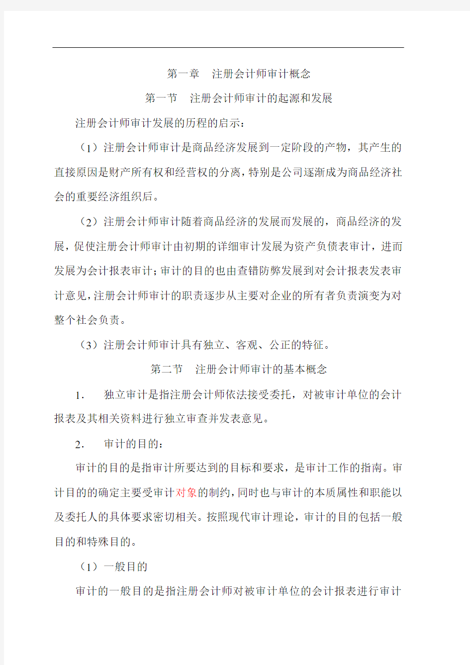 注册会计师审计读书笔记