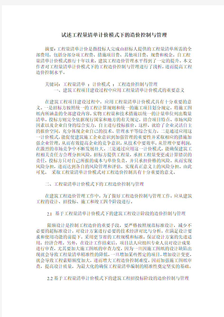 试述工程量清单计价模式下的造价控制与管理