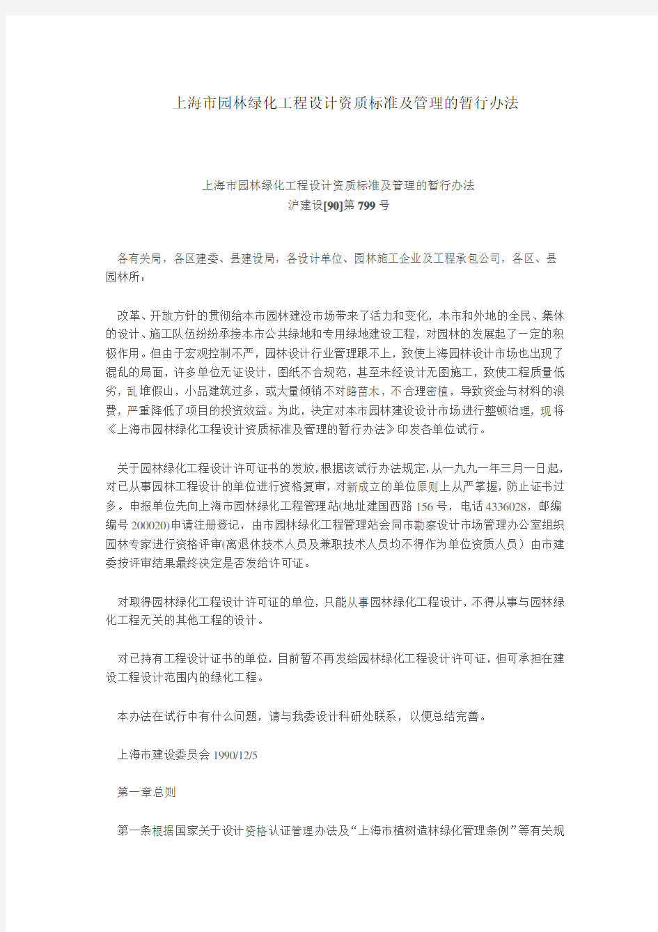 上海市园林绿化工程设计资质标准及管理的暂行办法