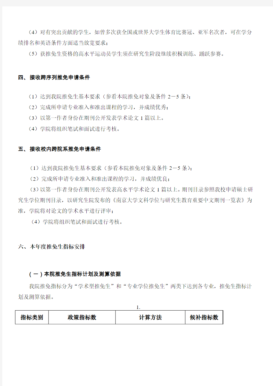 南京大学系推免生工作细则