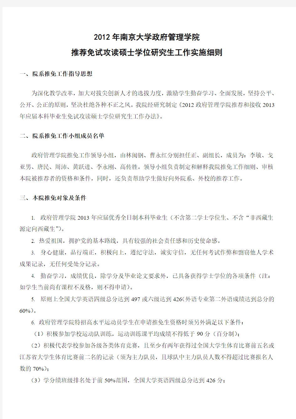 南京大学系推免生工作细则