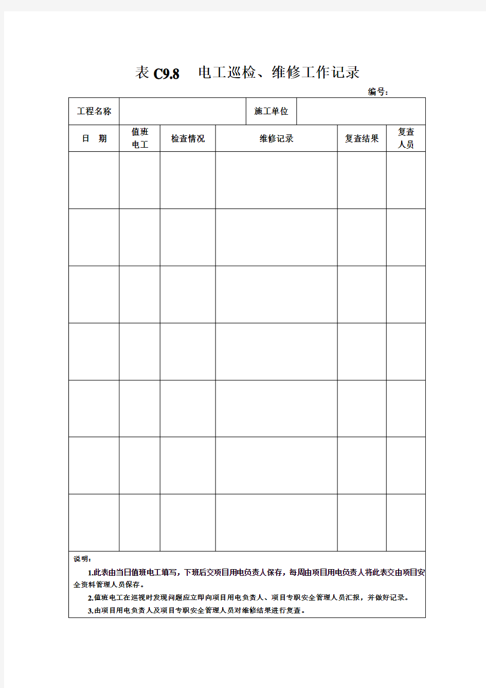 表C9.8  电工巡检、维修工作记录