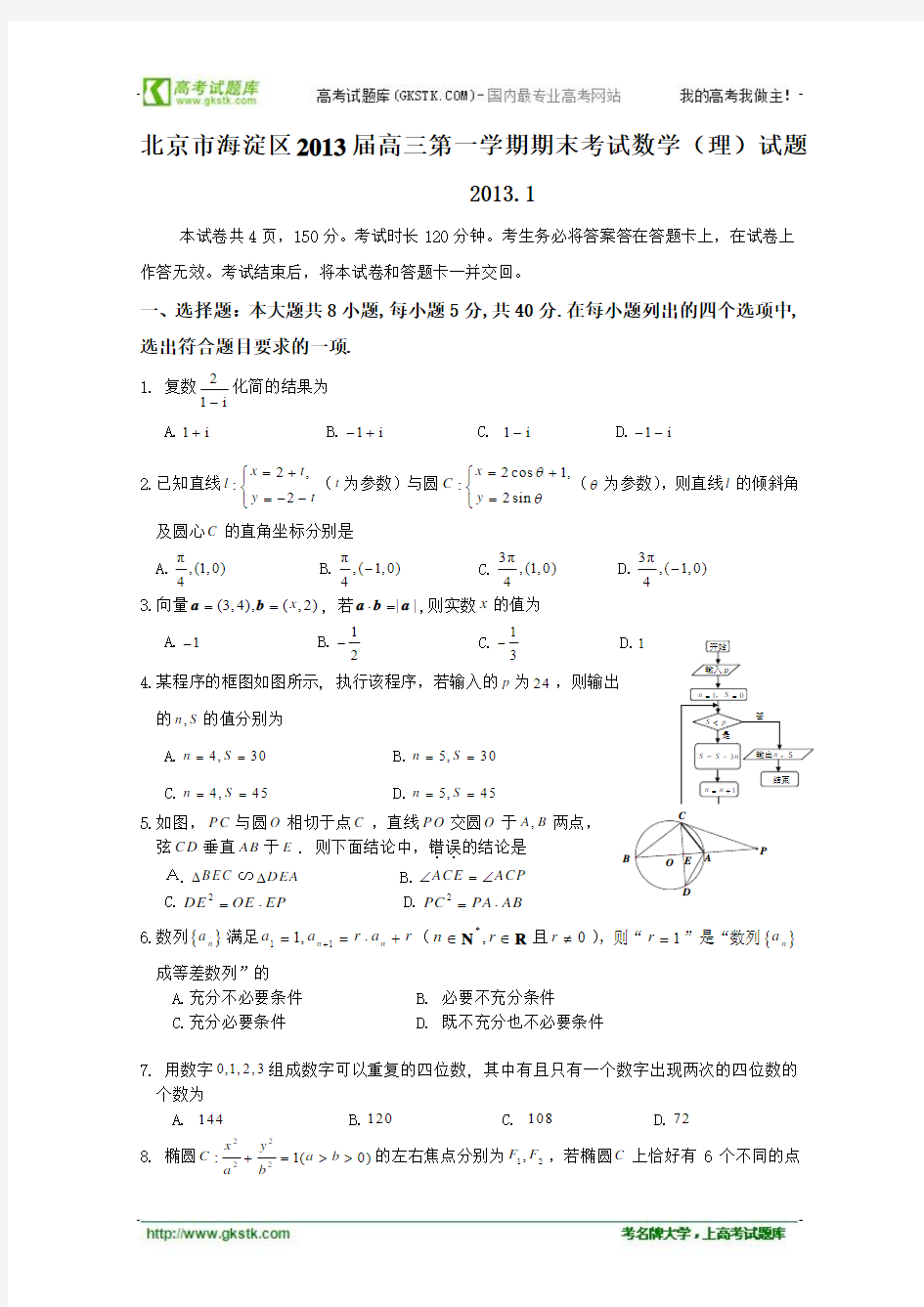 北京市海淀区2013届高三第一学期期末考试数学(理)试题及答案