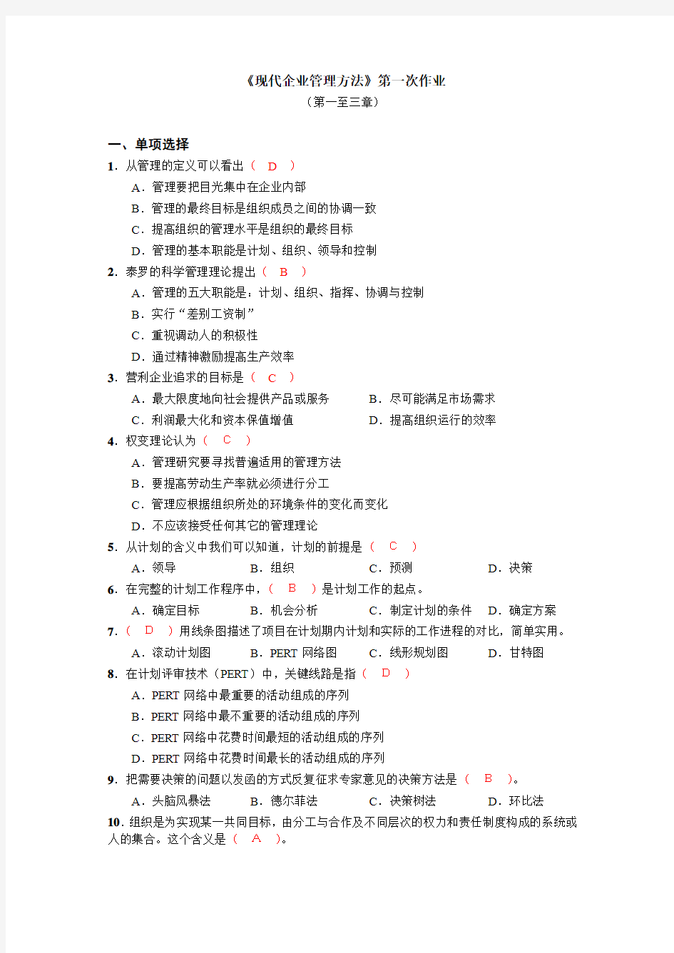 现代企业管理方法第一次作业