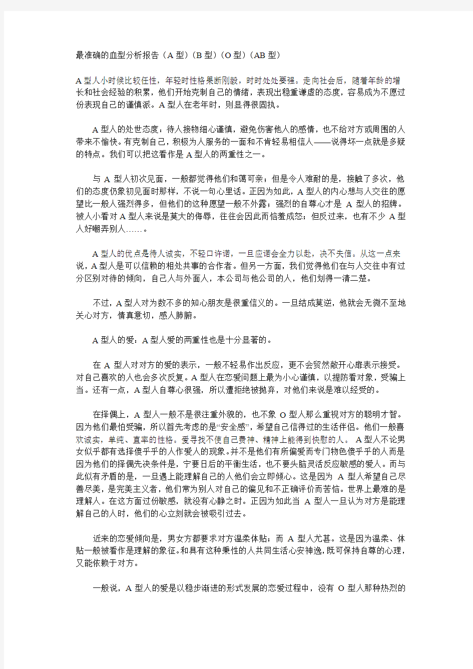 最准确的血型分析报告