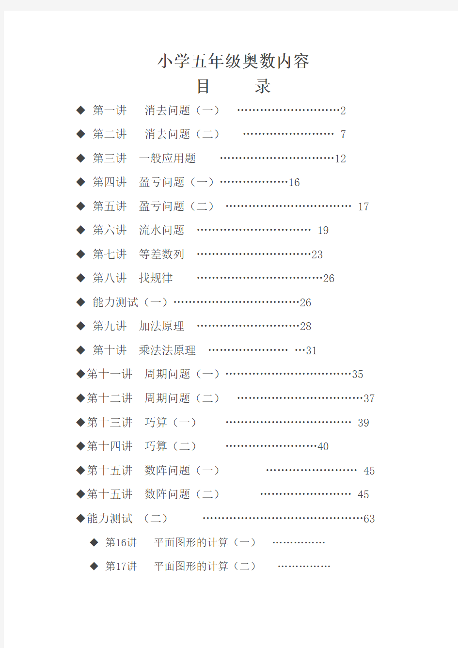 小学五年级奥数内容