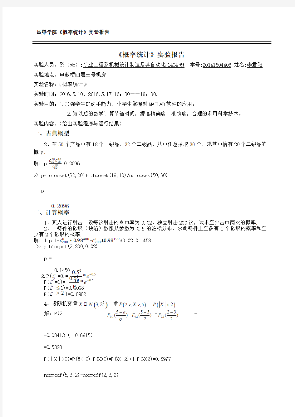 概率统计学实验报告