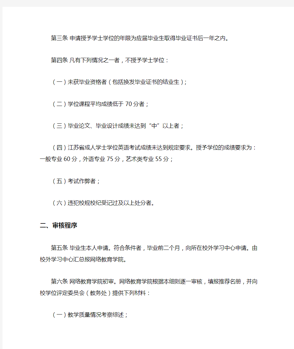 江南大学网络教育-学士学位授予实施细则