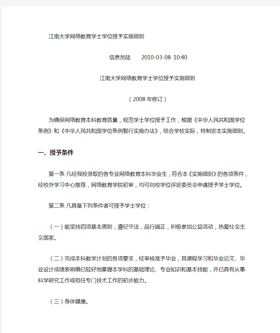 江南大学网络教育-学士学位授予实施细则