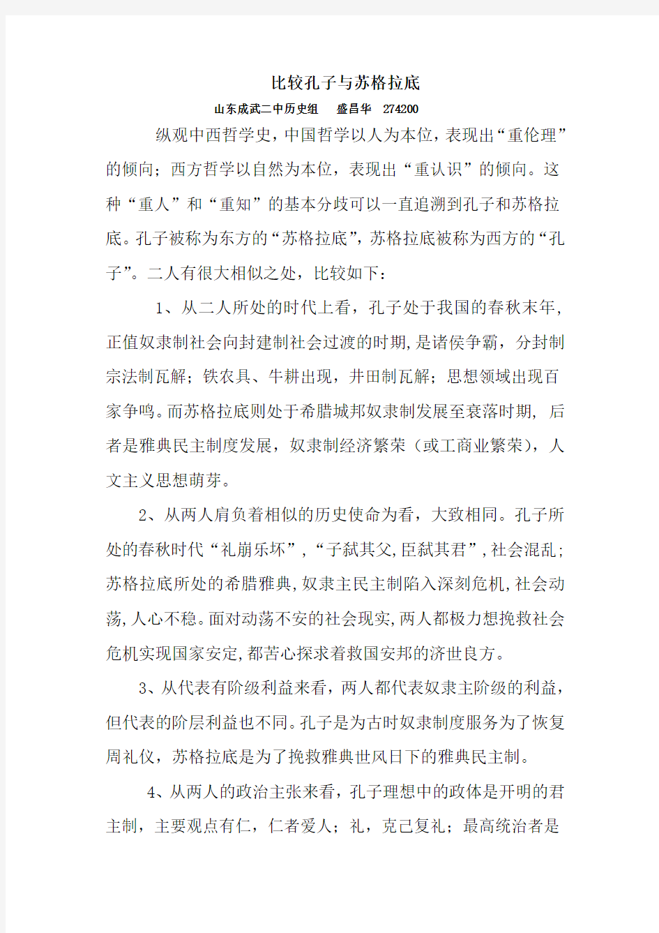 比较孔子与苏格拉底