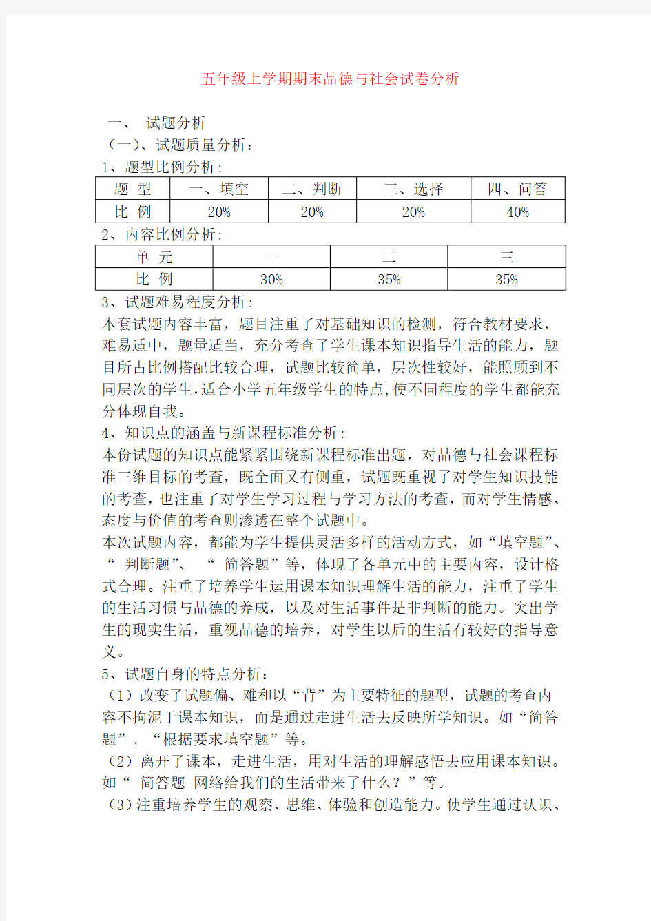 五年级上学期期末品德与社会试卷分析