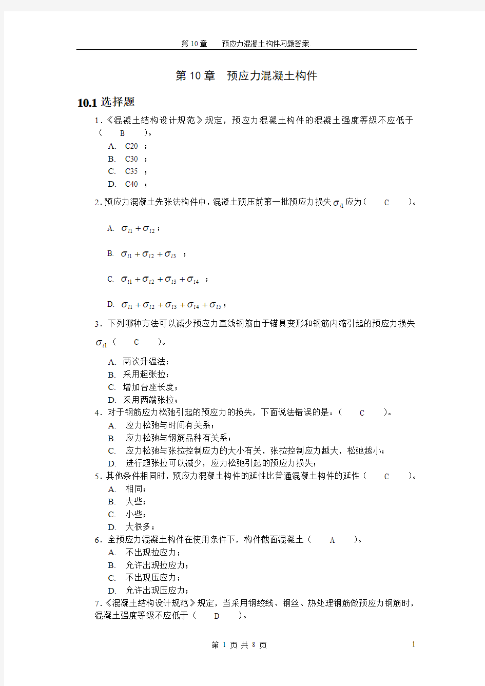 第10章预应力混凝土结构基本构件习题答案