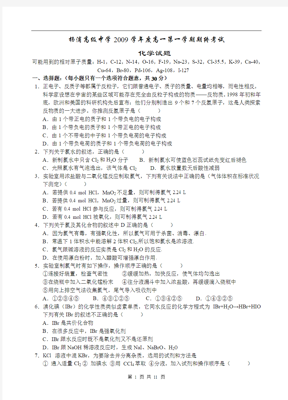 杨浦高级中学2009学年度第一学期高一年级化学期终考试卷