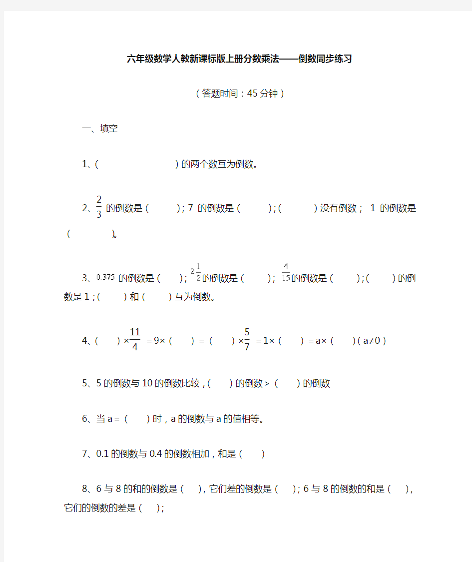 上册分数乘法——倒数同步练习