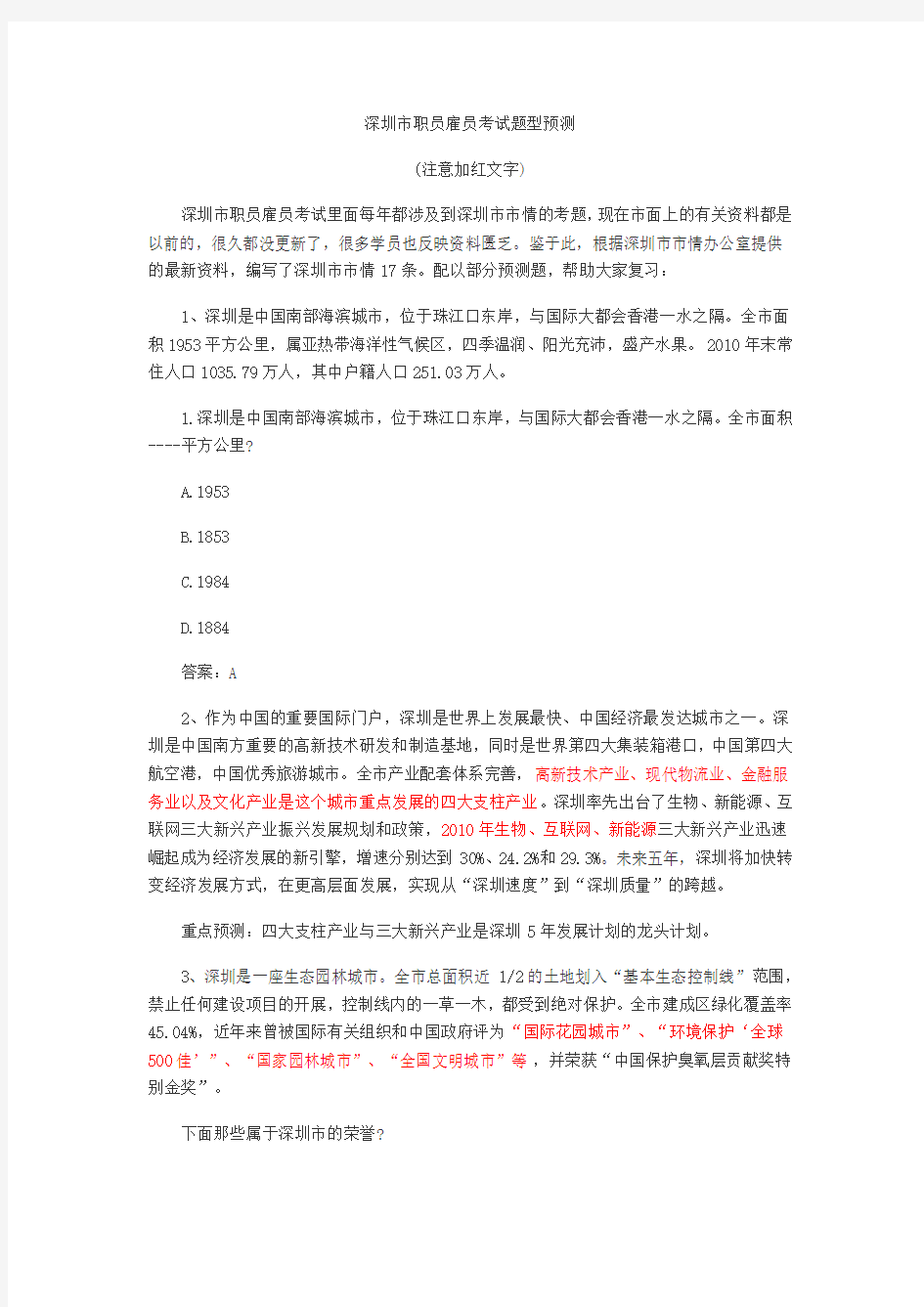 深圳市职员雇员考试题型预测
