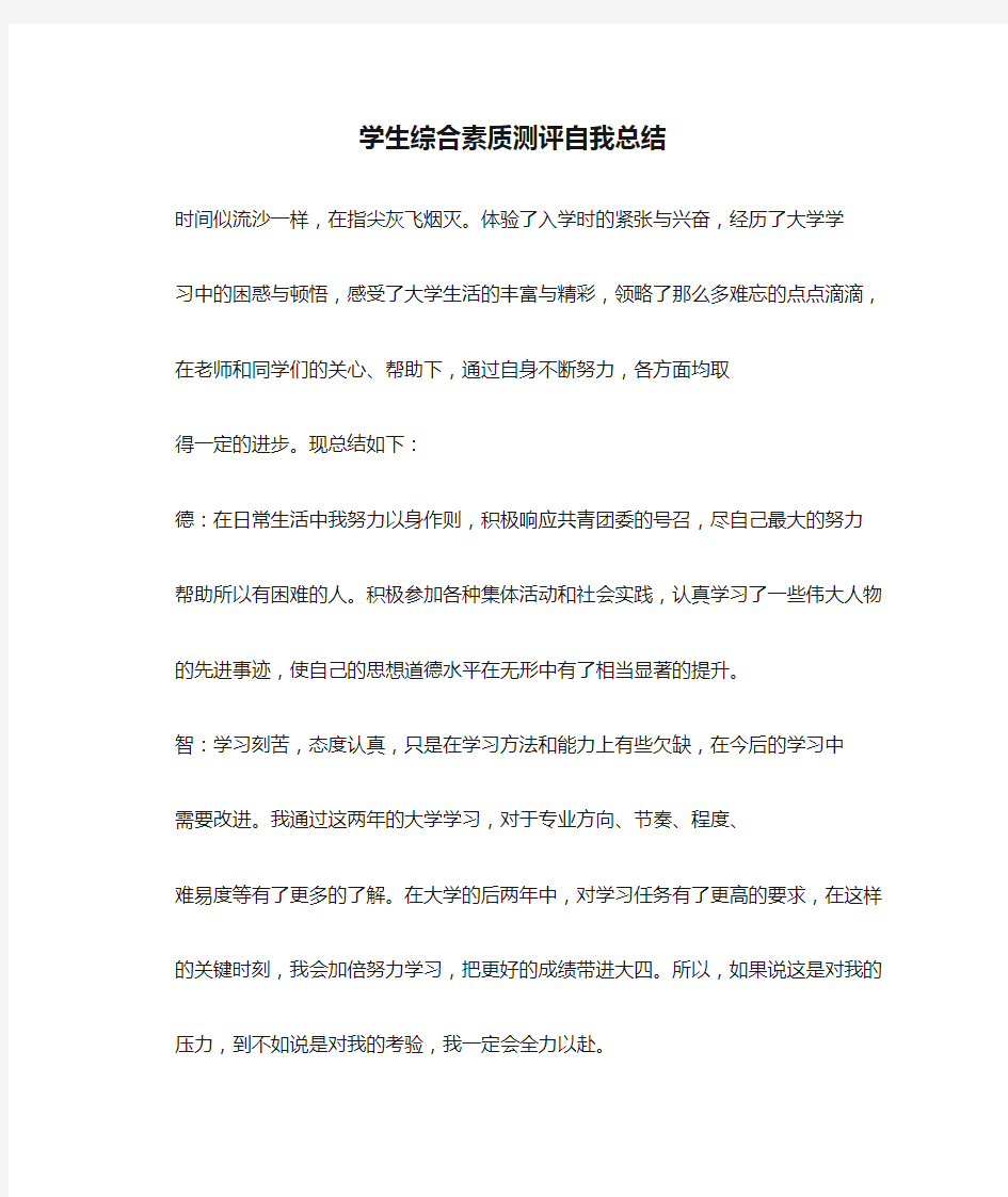 学生综合素质测评自我总结