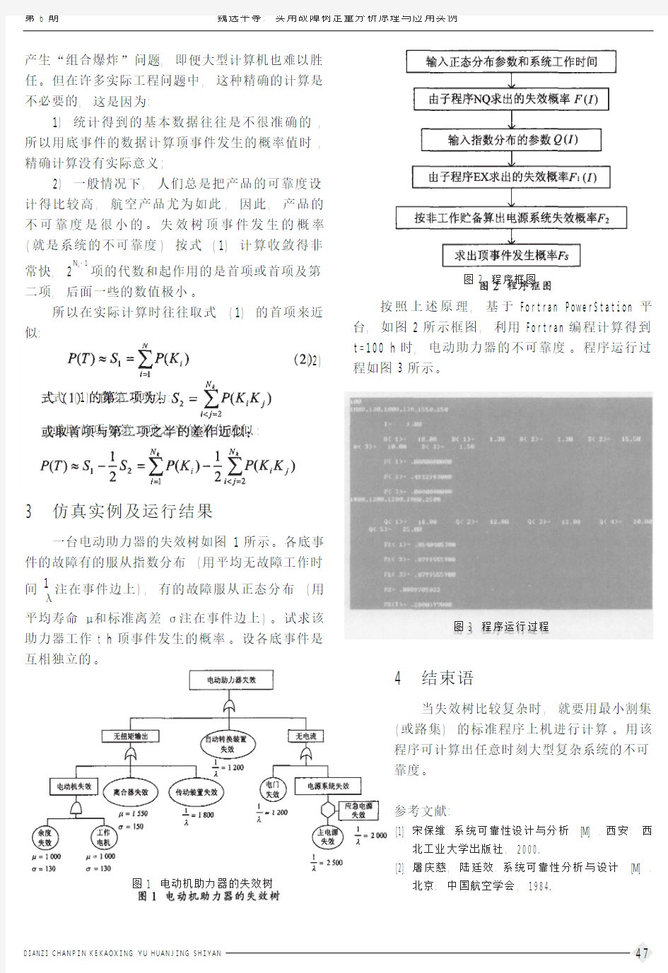 实用故障树定量分析原理与应用实例