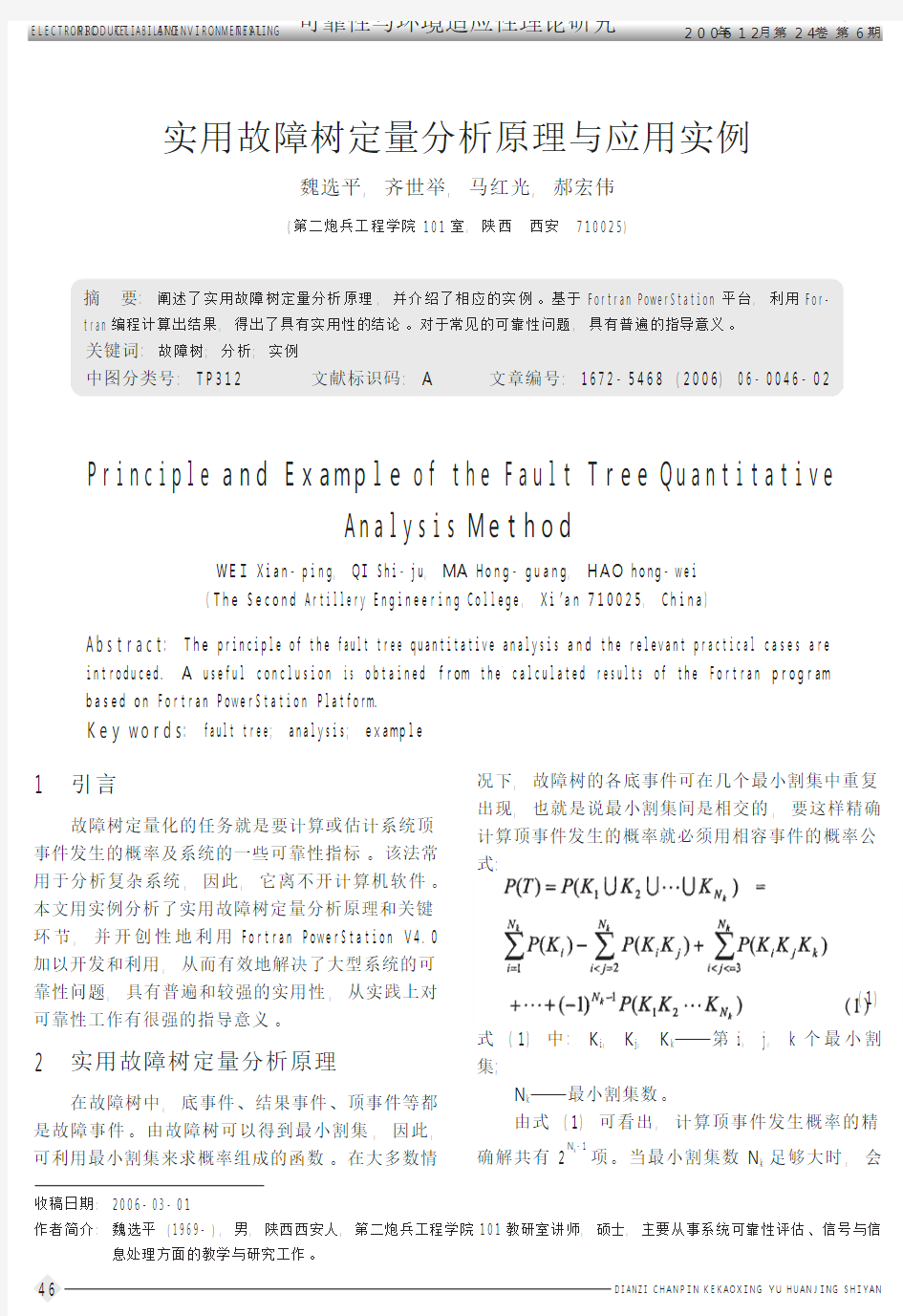 实用故障树定量分析原理与应用实例