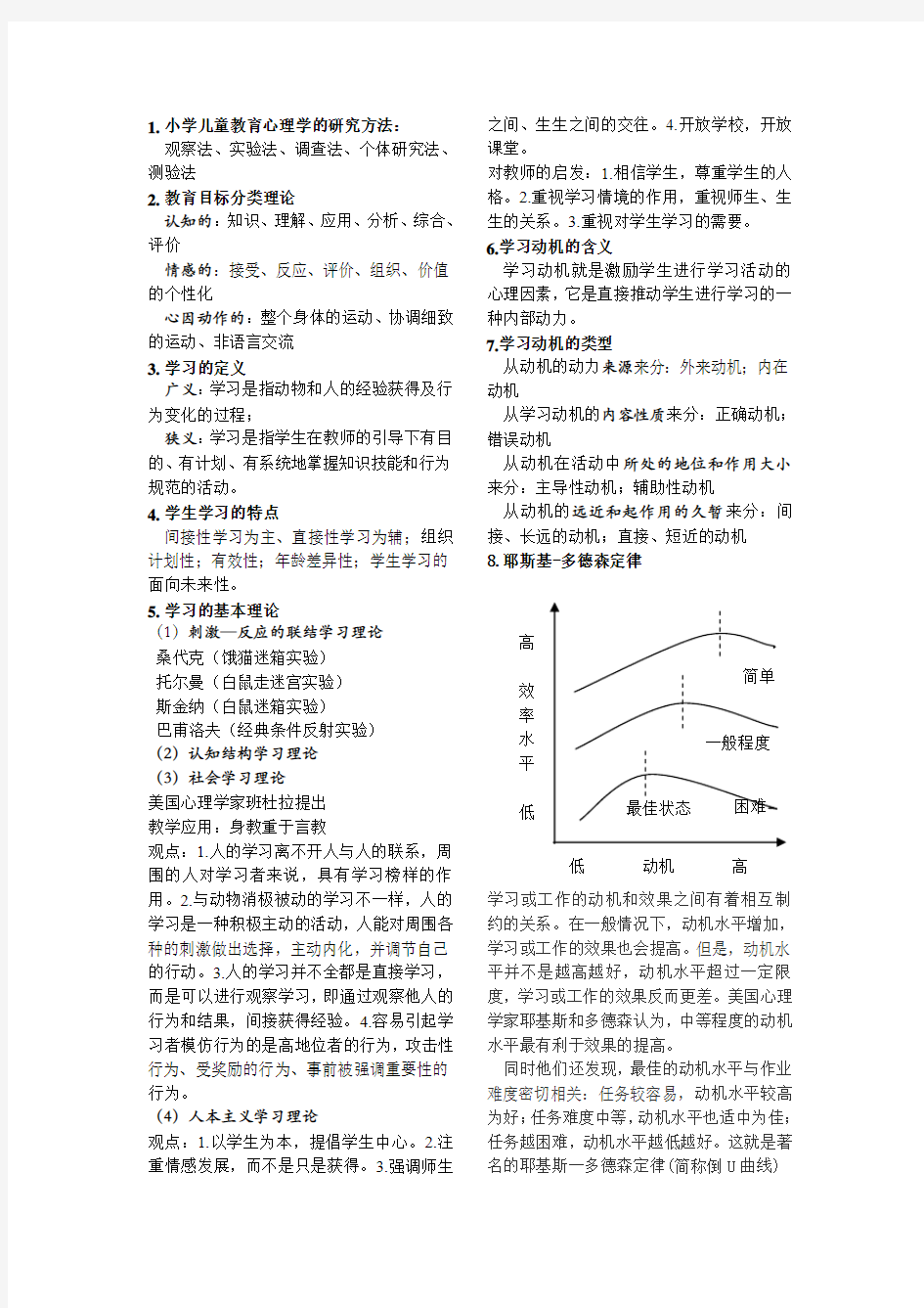 小学儿童教育心理学 重点