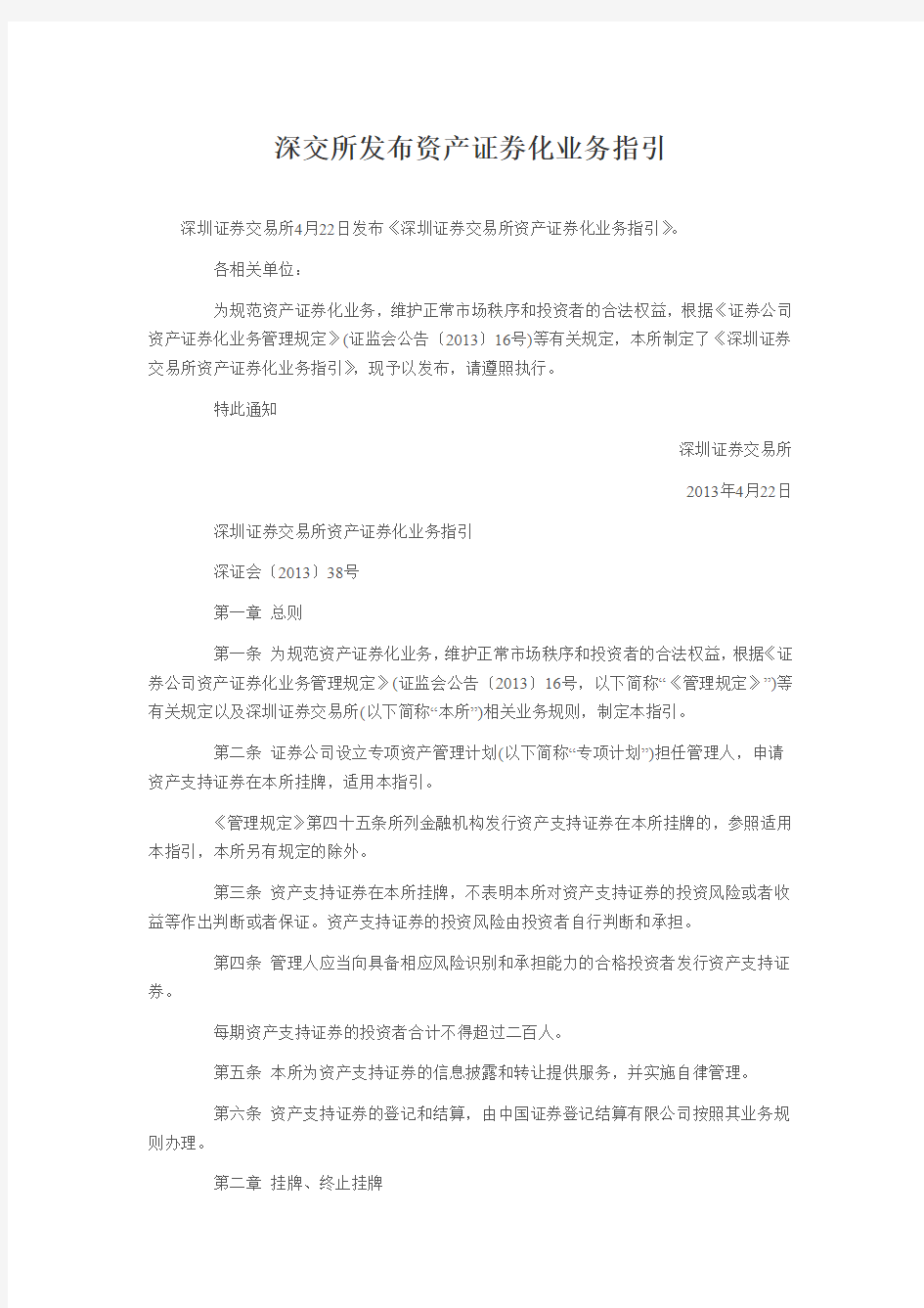 深圳证券交易所资产证券化业务指引