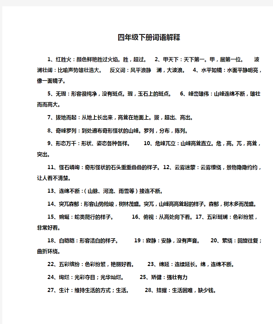 人教版四年级下册词语解释