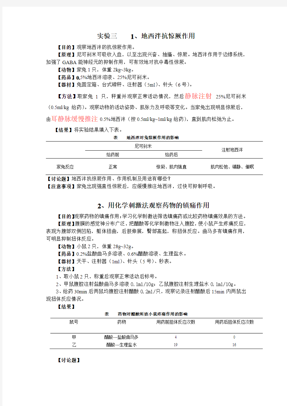 药理学实验报告   1