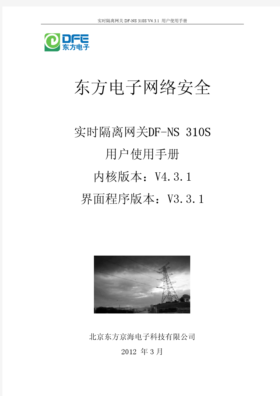 实时隔离网关DF-NS 310S V3.3.1 用户手册