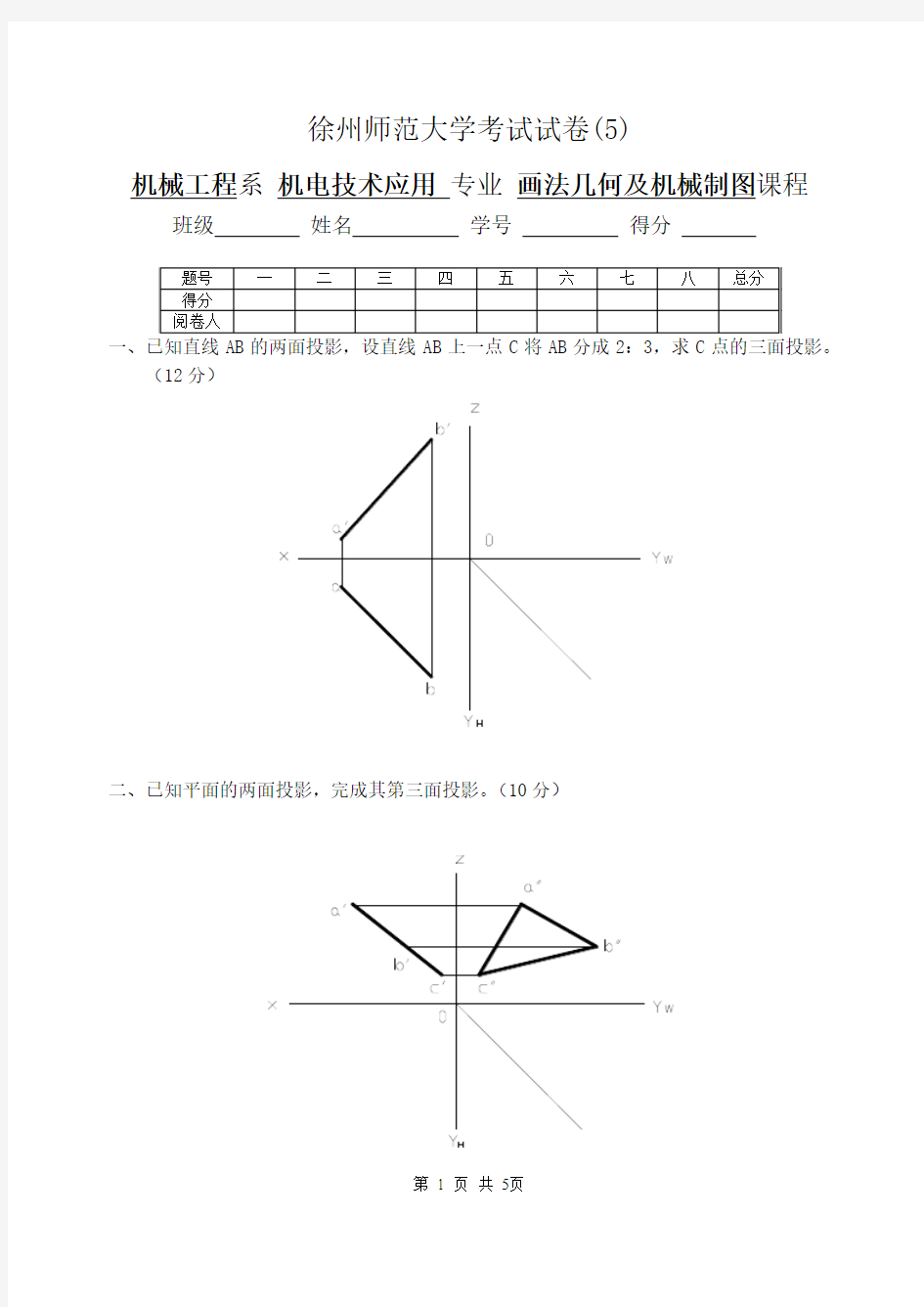 徐州师范大学考试试卷——画法几何及机械制图5