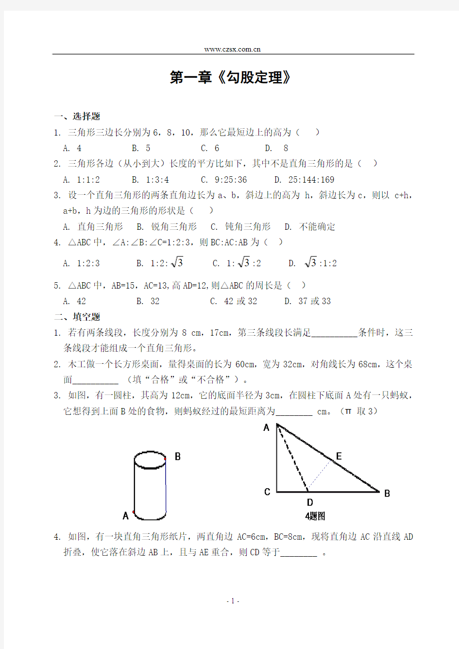 第一章《勾股定理》单元检测题(含答案)