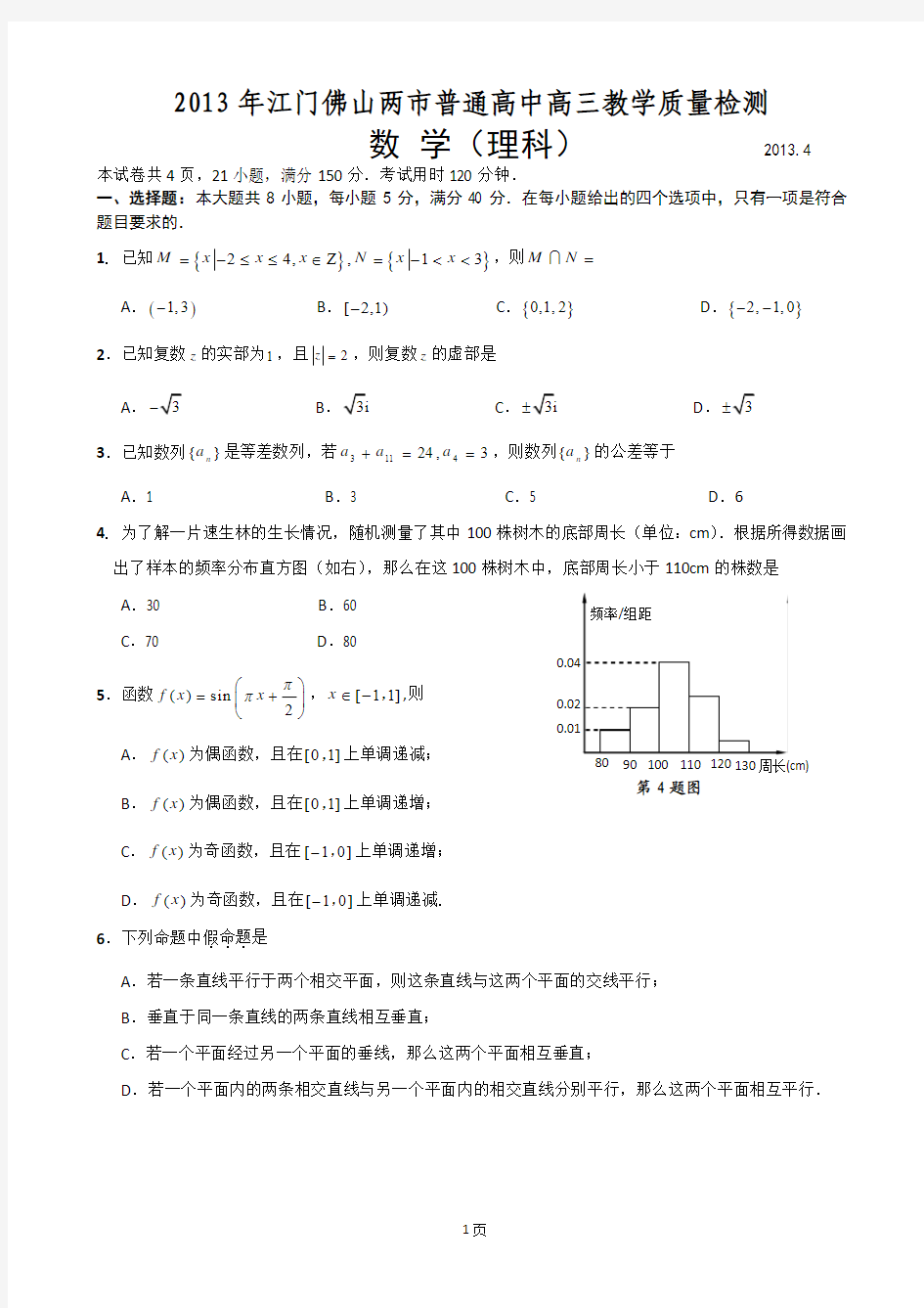 广东省佛山市2013届高三普通高考教学质量检测(二)数学理试题