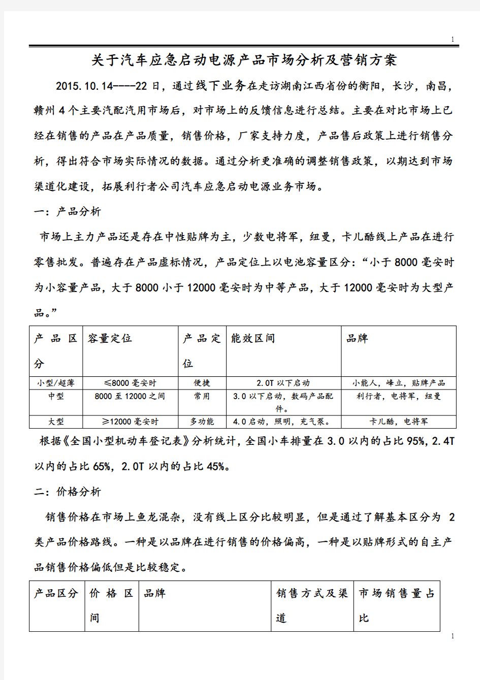 关于2015汽车应急启动电源产品市场分析及营销方案